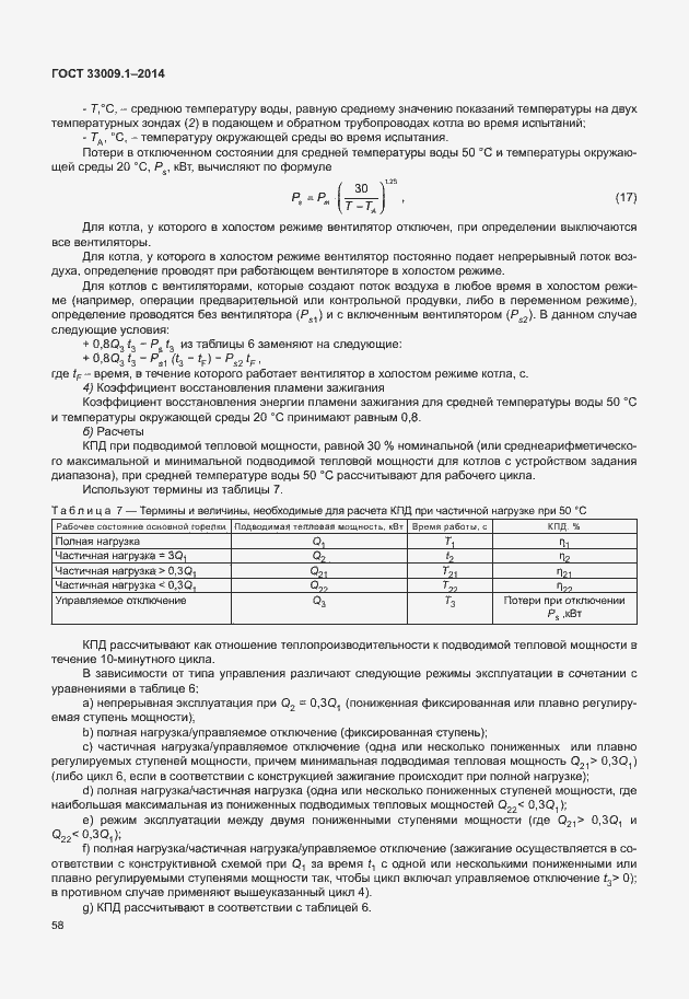 Страница 64 ГОСТ 33009.1-2014