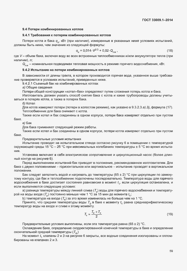 Страница 65 ГОСТ 33009.1-2014