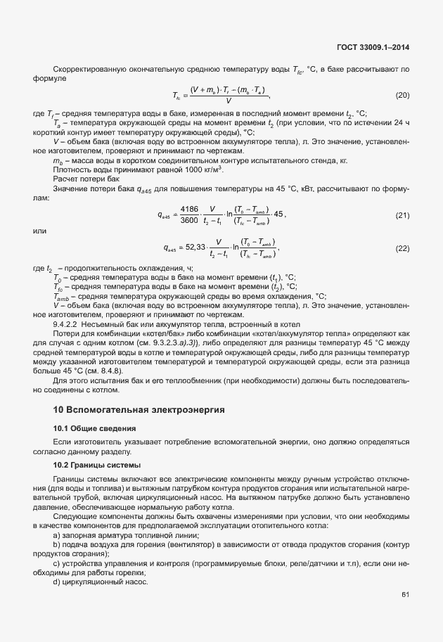 Страница 67 ГОСТ 33009.1-2014