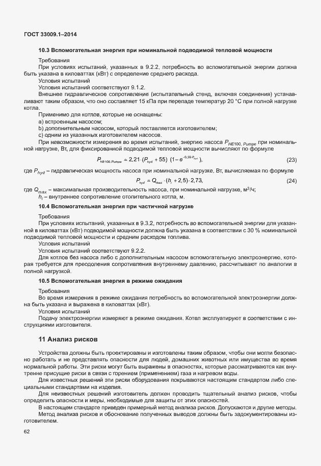 Страница 68 ГОСТ 33009.1-2014