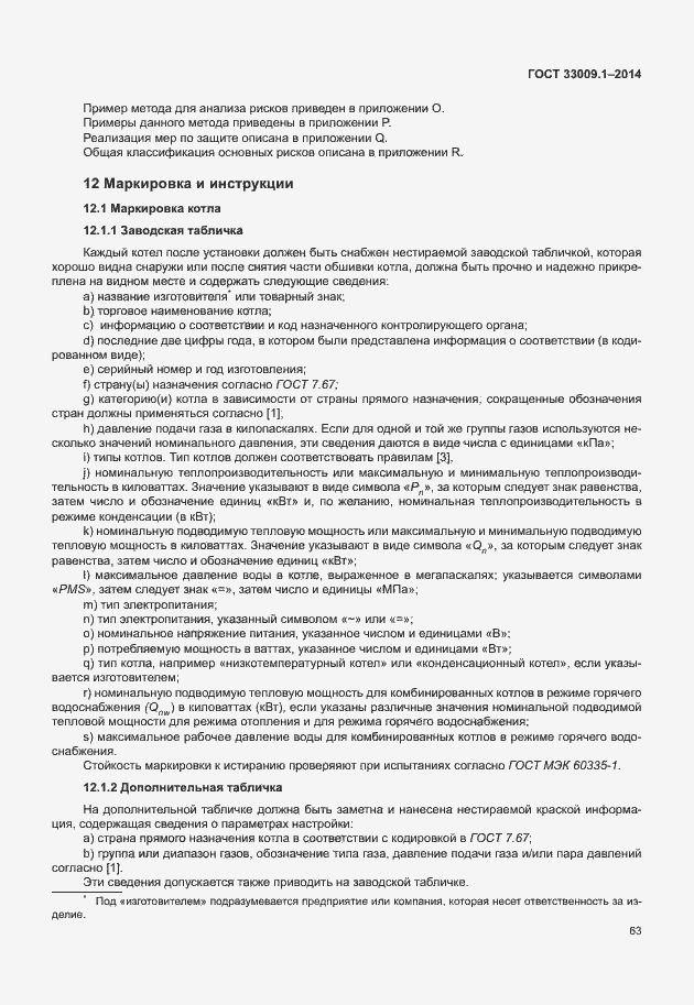 Страница 69 ГОСТ 33009.1-2014