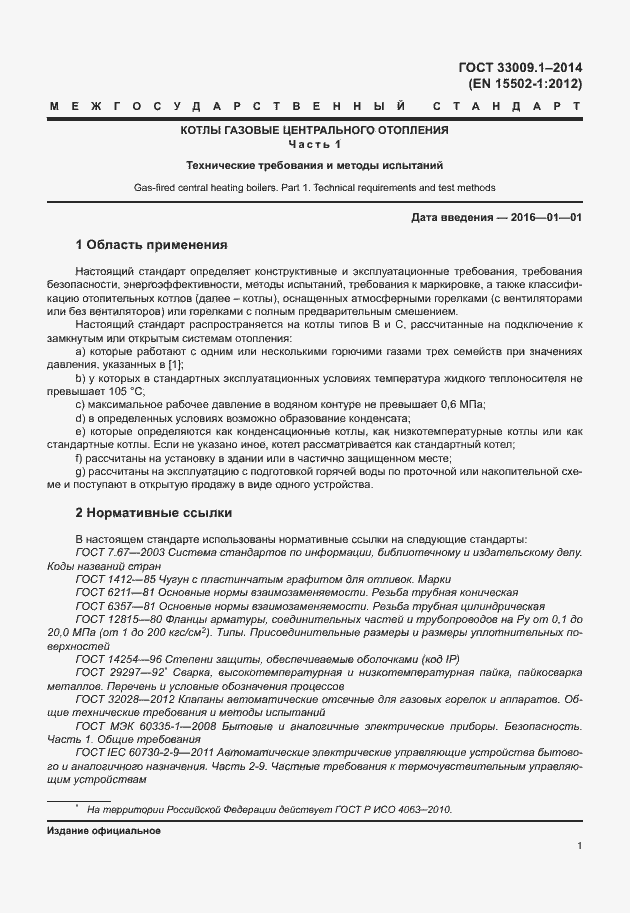 Страница 7 ГОСТ 33009.1-2014