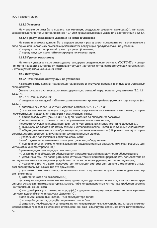 Страница 70 ГОСТ 33009.1-2014