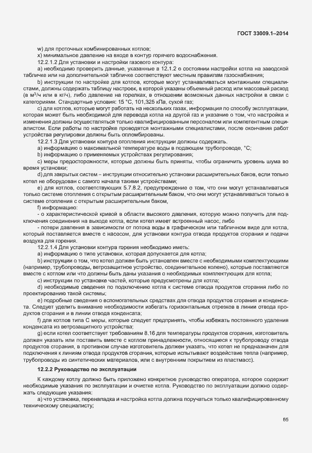 Страница 71 ГОСТ 33009.1-2014