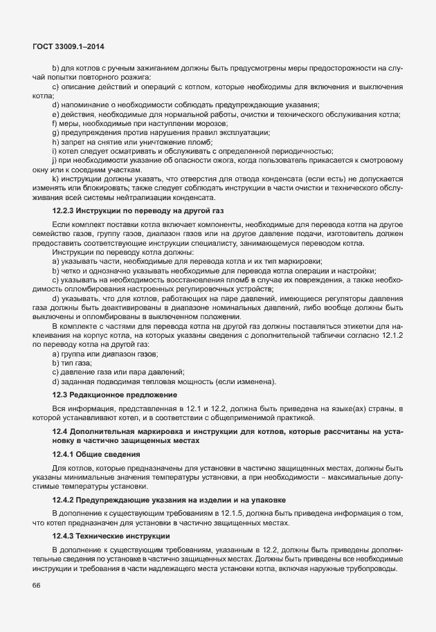 Страница 72 ГОСТ 33009.1-2014