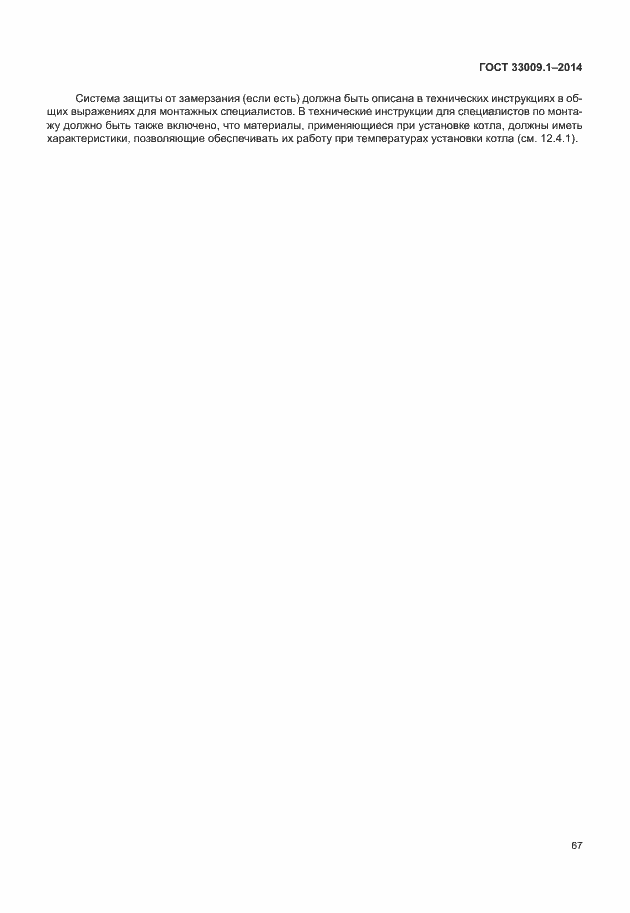 Страница 73 ГОСТ 33009.1-2014