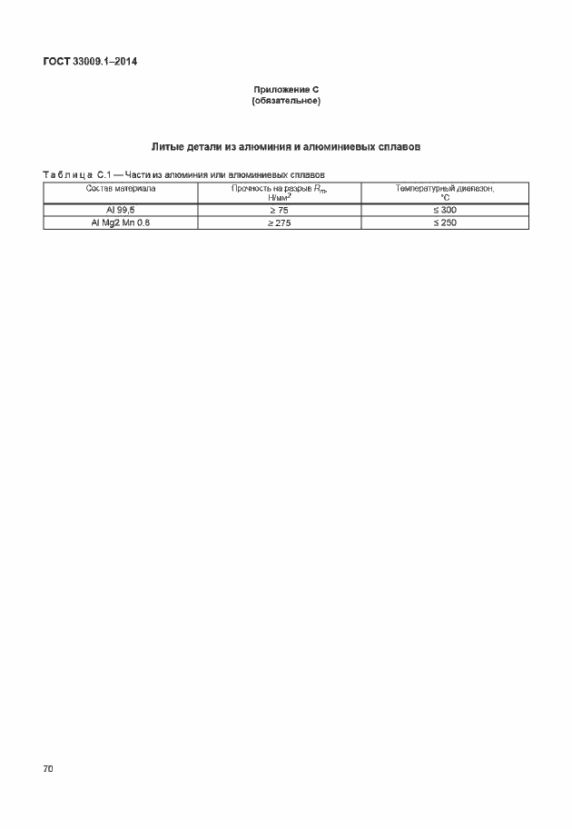 Страница 76 ГОСТ 33009.1-2014