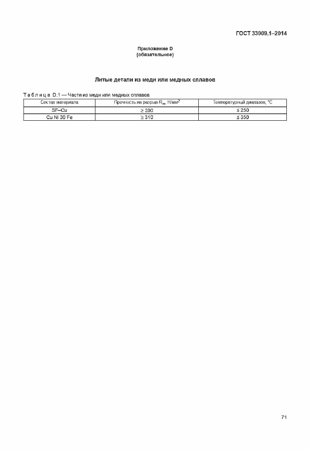 Страница 77 ГОСТ 33009.1-2014