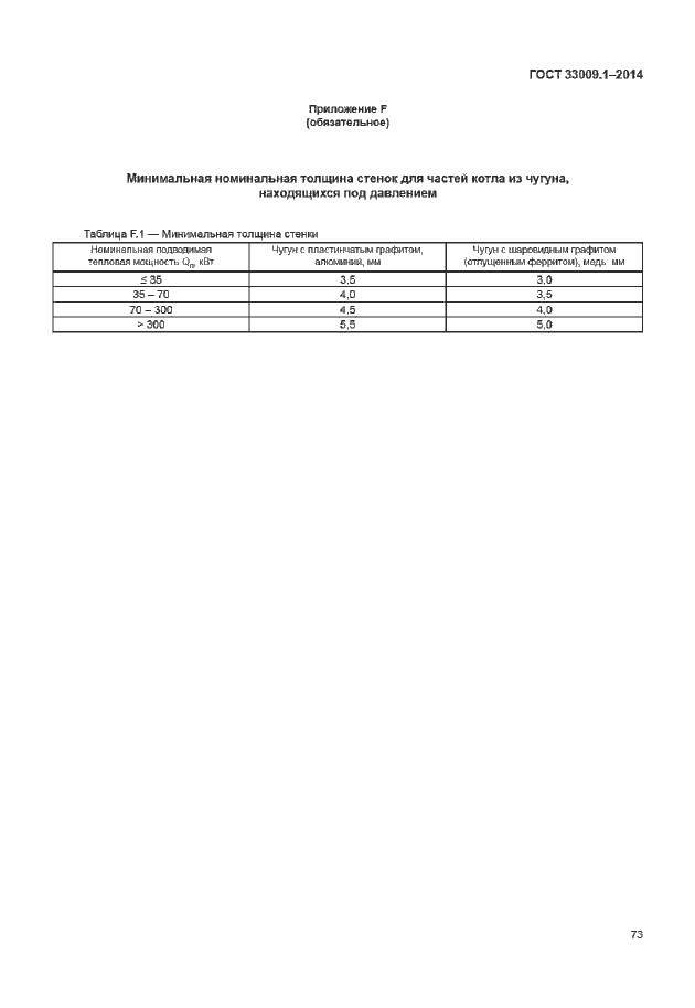 Страница 79 ГОСТ 33009.1-2014