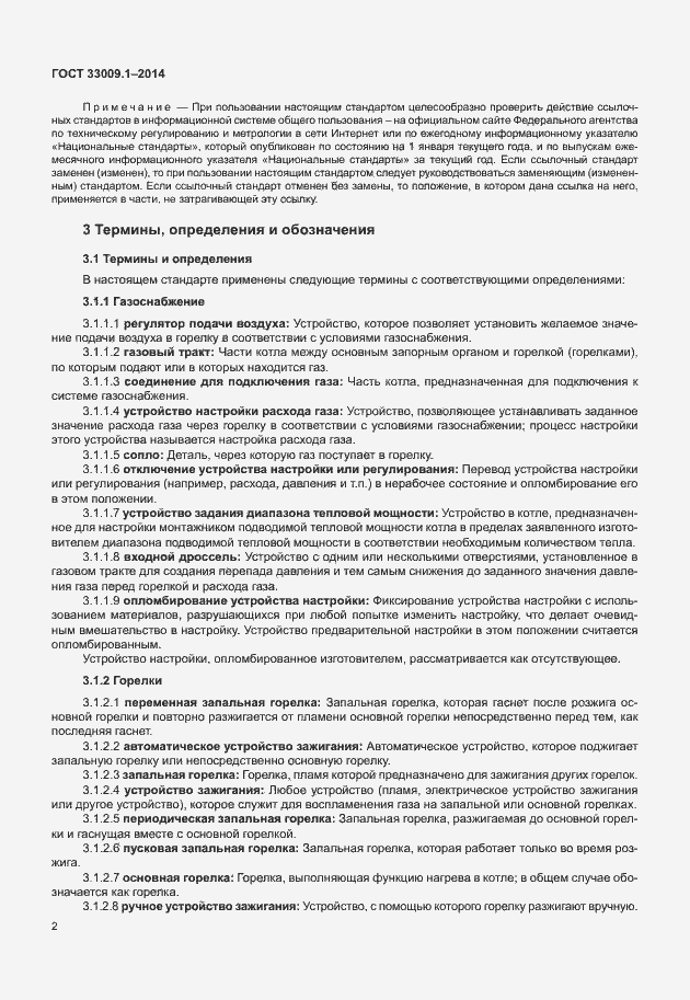 Страница 8 ГОСТ 33009.1-2014