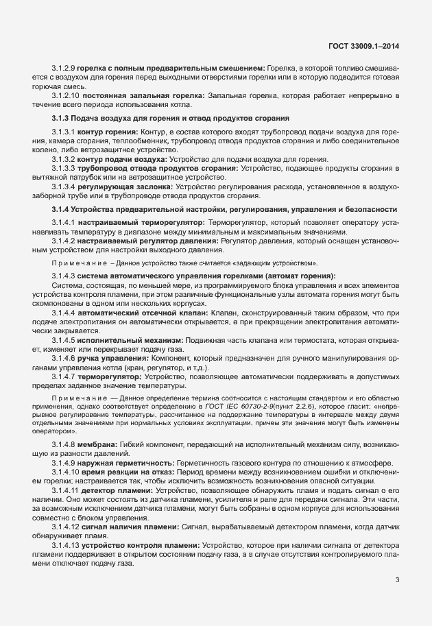 Страница 9 ГОСТ 33009.1-2014