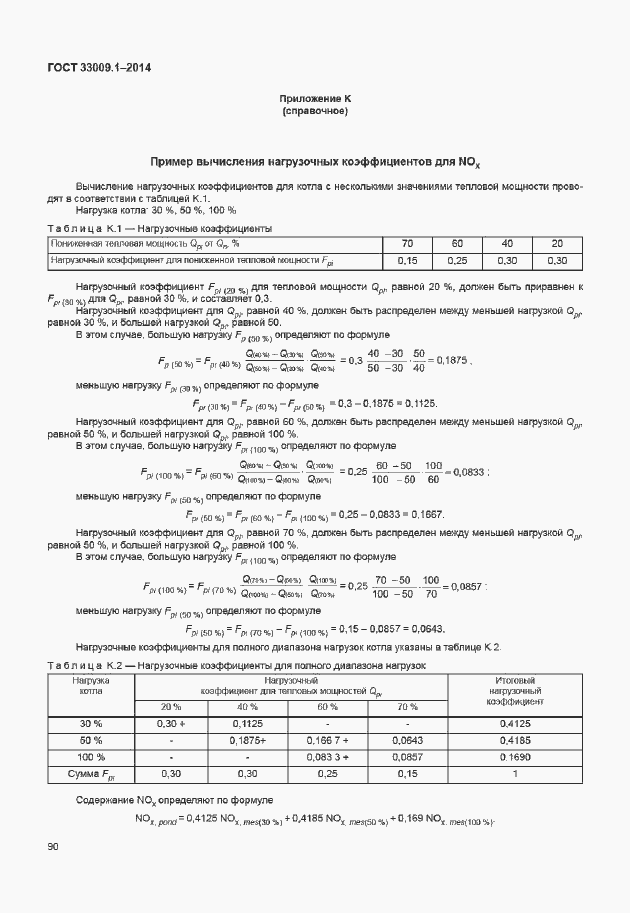 Страница 96 ГОСТ 33009.1-2014