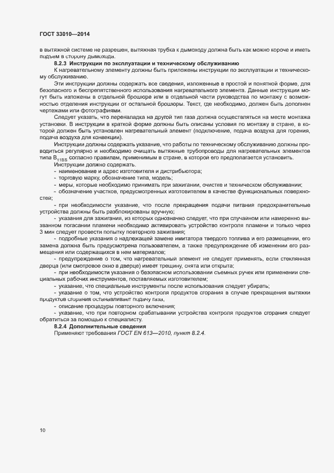 Страница 14 ГОСТ 33010-2014