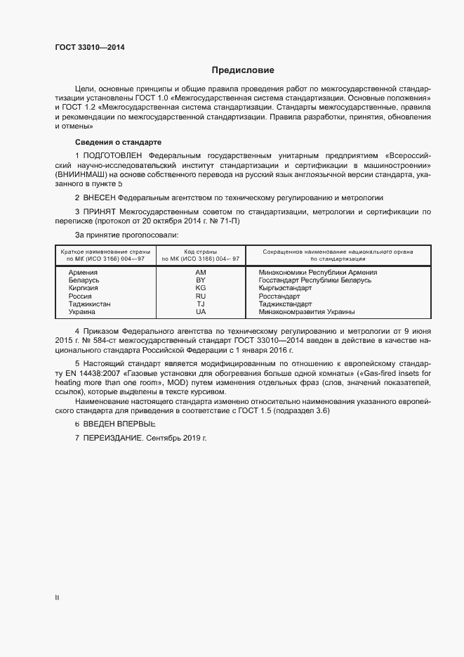 Страница 2 ГОСТ 33010-2014