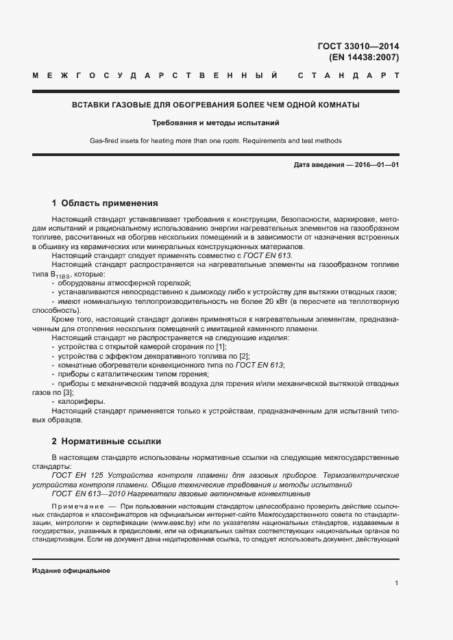 Страница 5 ГОСТ 33010-2014