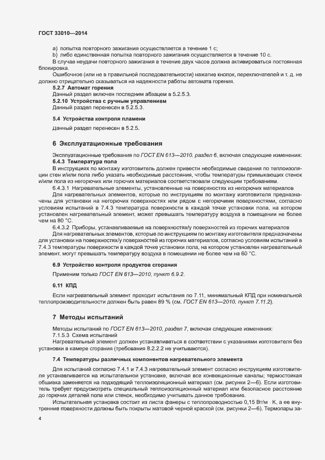 Страница 8 ГОСТ 33010-2014