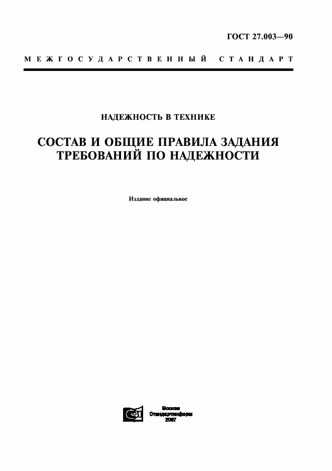 Страница 1 ГОСТ 27.003-90