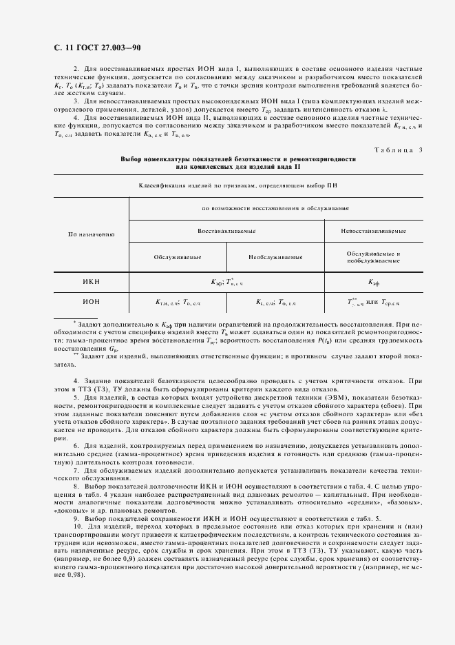 Страница 12 ГОСТ 27.003-90