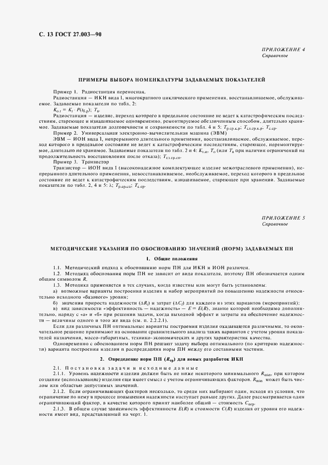 Страница 14 ГОСТ 27.003-90