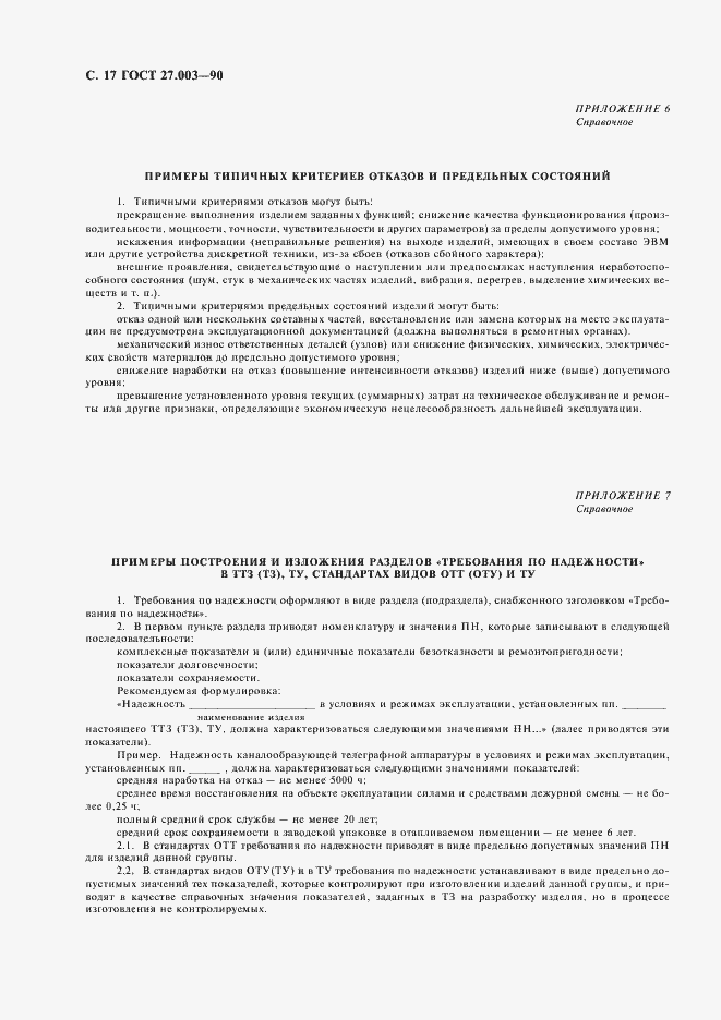 Страница 18 ГОСТ 27.003-90