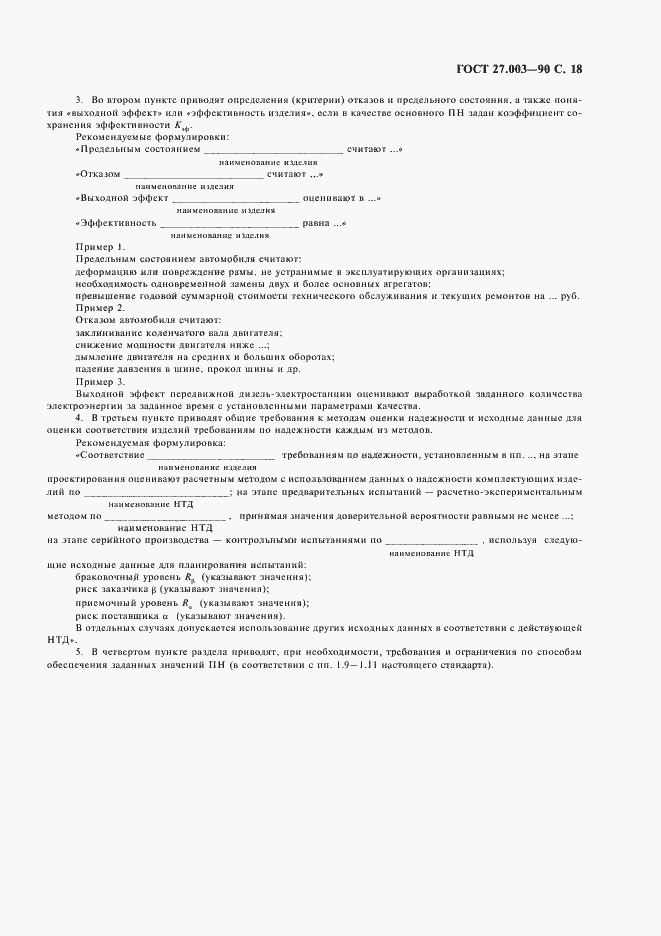 Страница 19 ГОСТ 27.003-90