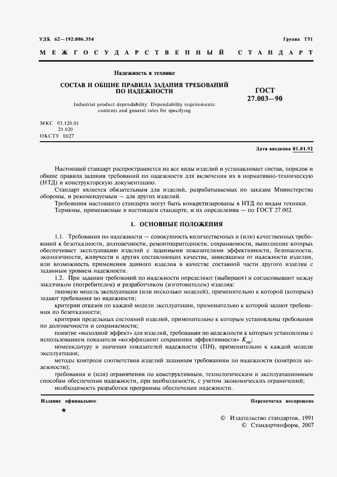 Страница 2 ГОСТ 27.003-90