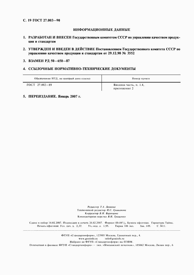 Страница 20 ГОСТ 27.003-90