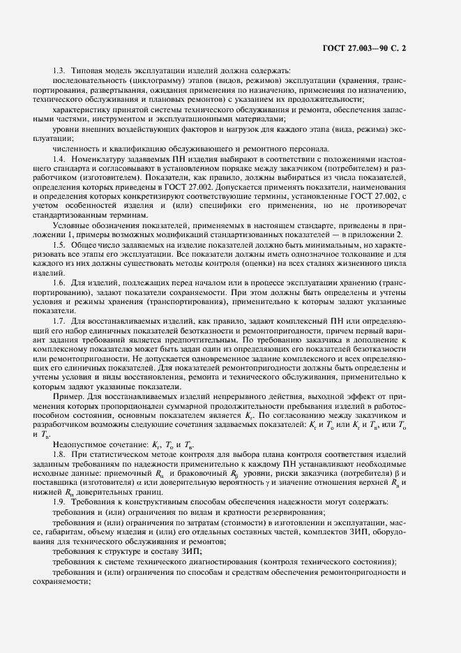 Страница 3 ГОСТ 27.003-90