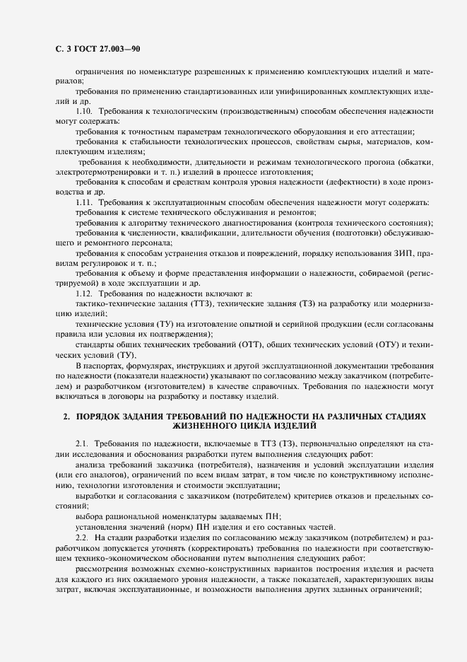 Страница 4 ГОСТ 27.003-90