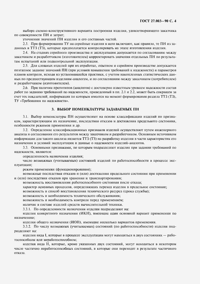 Страница 5 ГОСТ 27.003-90