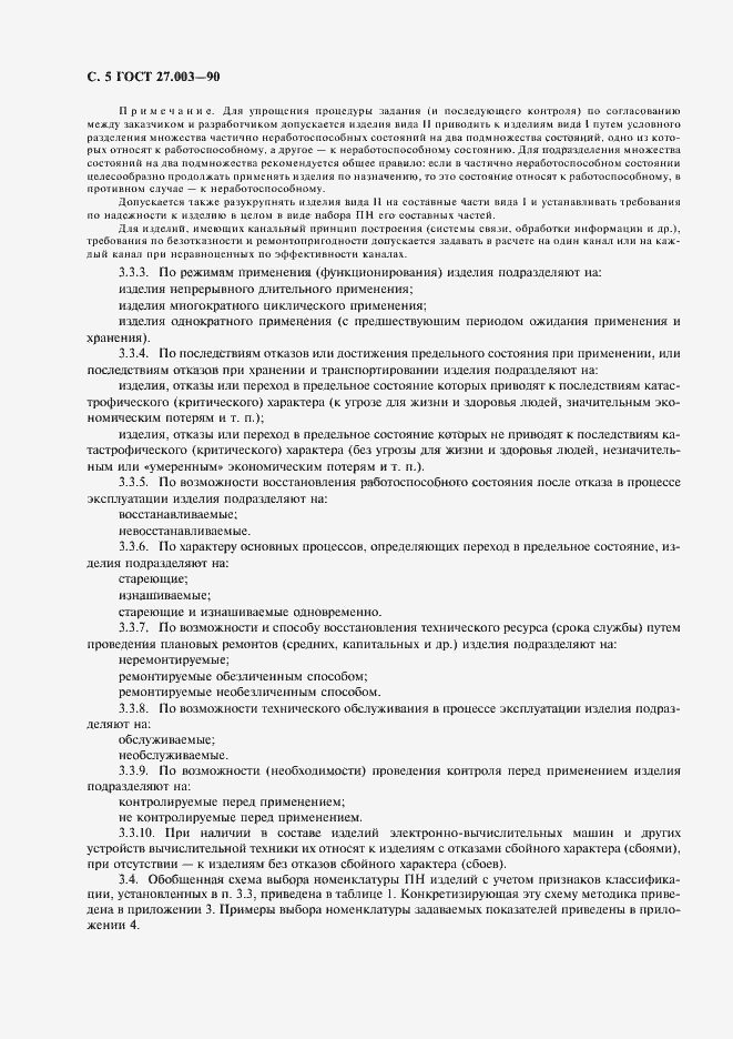 Страница 6 ГОСТ 27.003-90