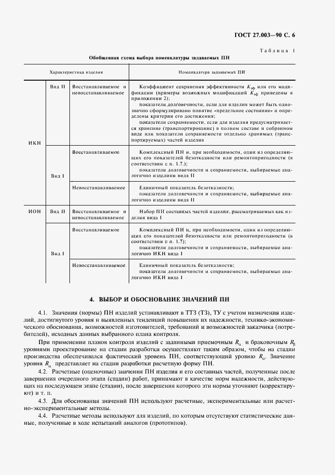 Страница 7 ГОСТ 27.003-90
