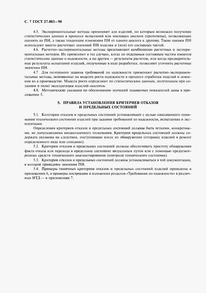 Страница 8 ГОСТ 27.003-90