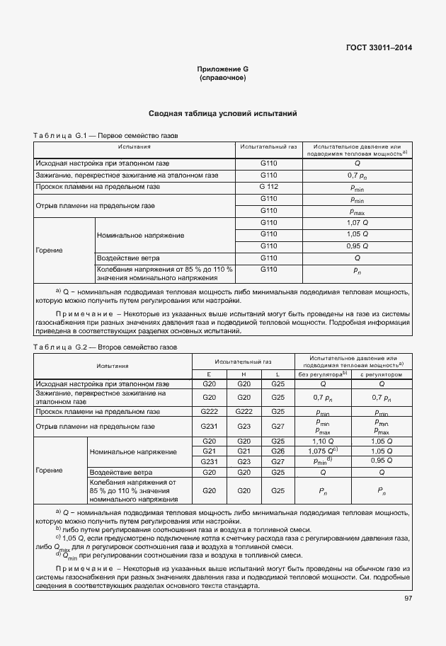 Страница 102 ГОСТ 33011-2014