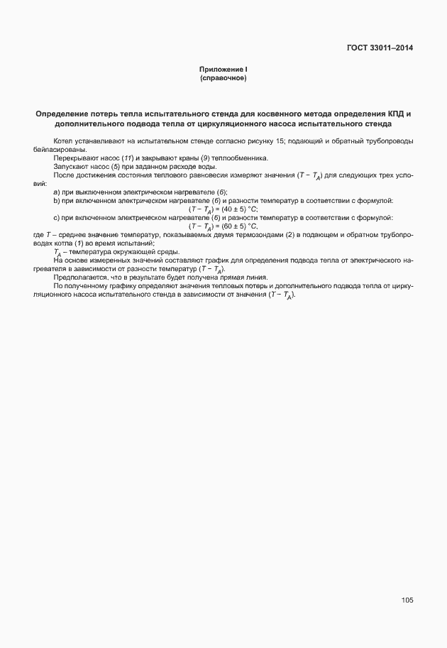 Страница 110 ГОСТ 33011-2014