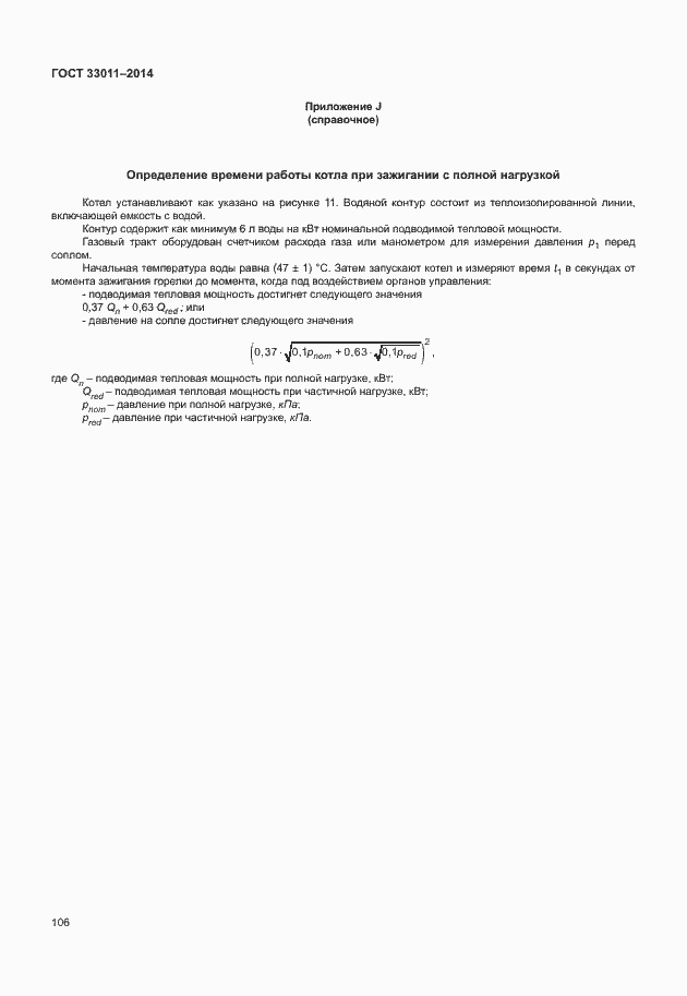 Страница 111 ГОСТ 33011-2014