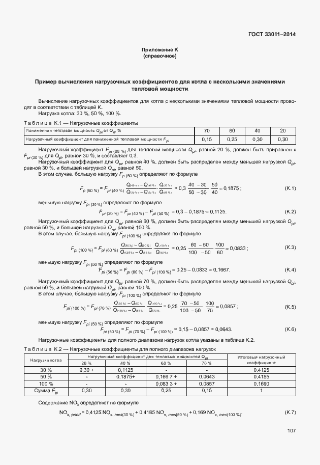 Страница 112 ГОСТ 33011-2014