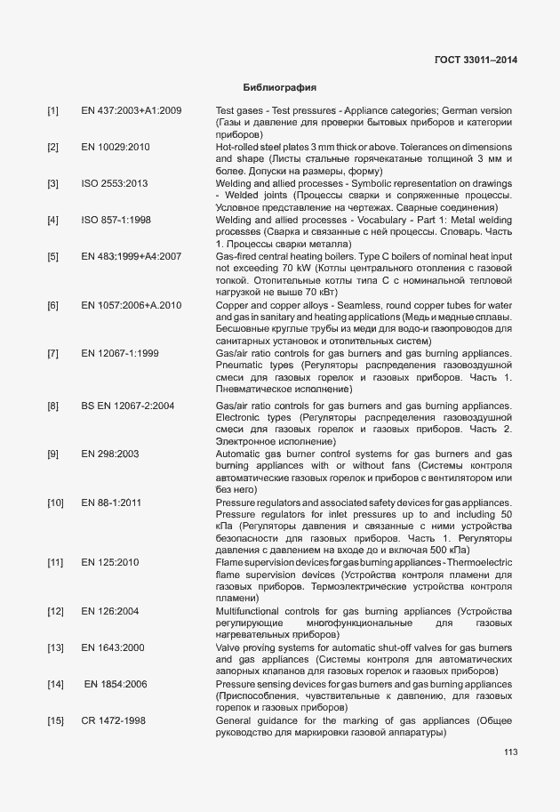 Страница 118 ГОСТ 33011-2014