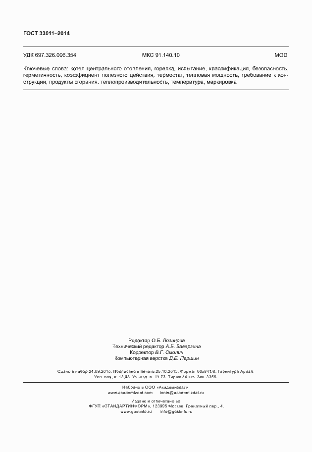 Страница 119 ГОСТ 33011-2014