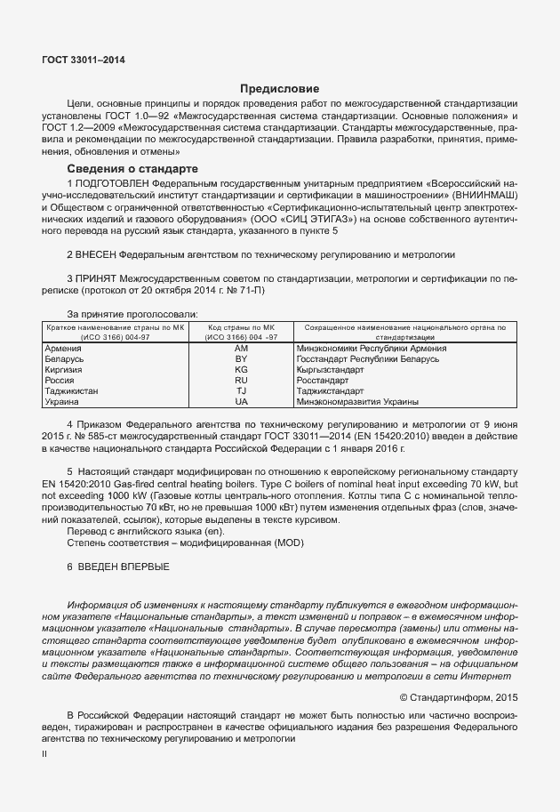 Страница 2 ГОСТ 33011-2014