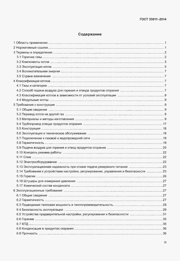 Страница 3 ГОСТ 33011-2014