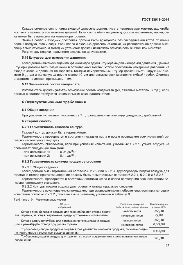 Страница 32 ГОСТ 33011-2014