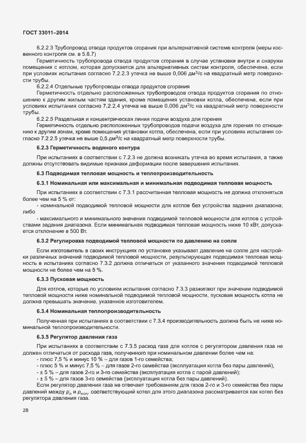 Страница 33 ГОСТ 33011-2014