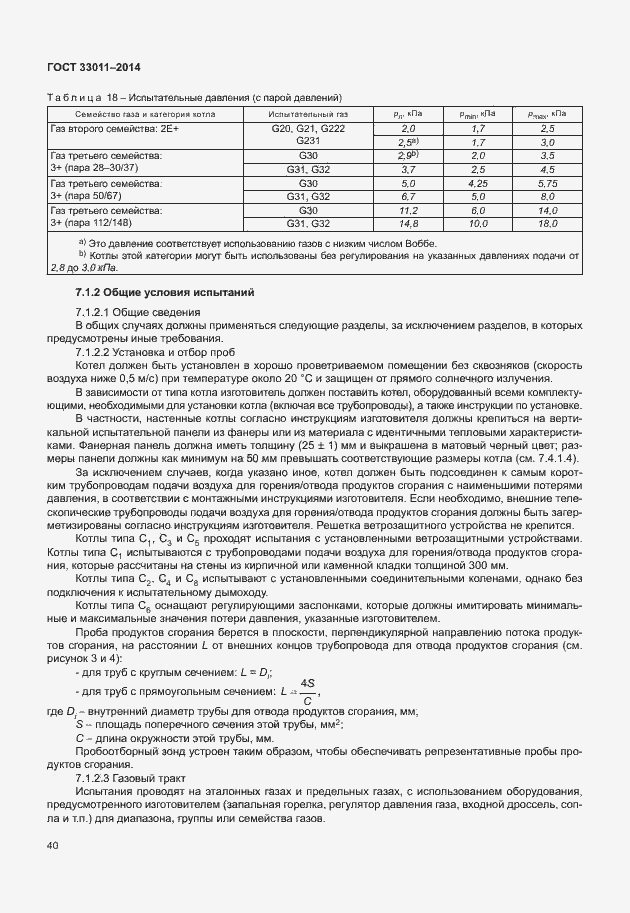 Страница 45 ГОСТ 33011-2014