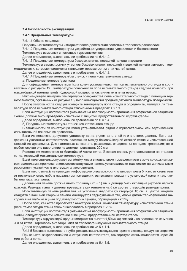 Страница 54 ГОСТ 33011-2014