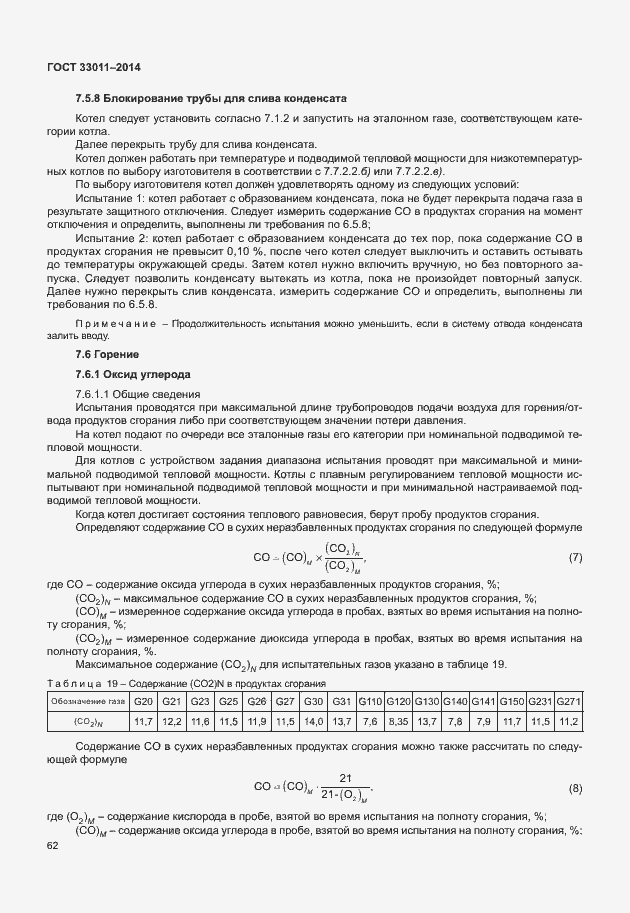 Страница 67 ГОСТ 33011-2014