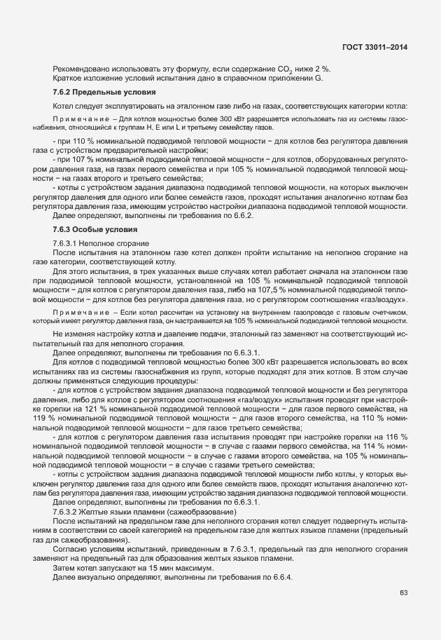 Страница 68 ГОСТ 33011-2014