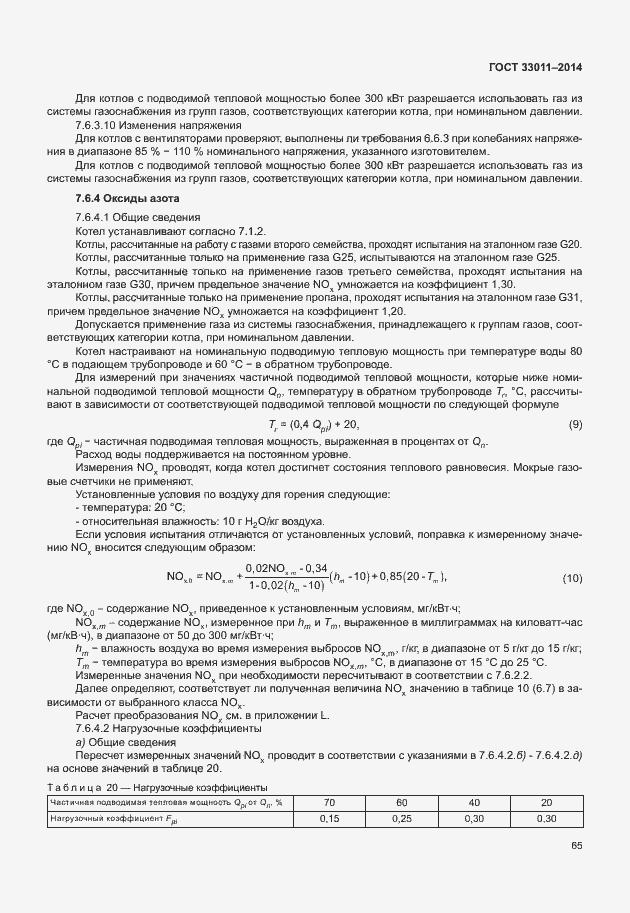 Страница 70 ГОСТ 33011-2014