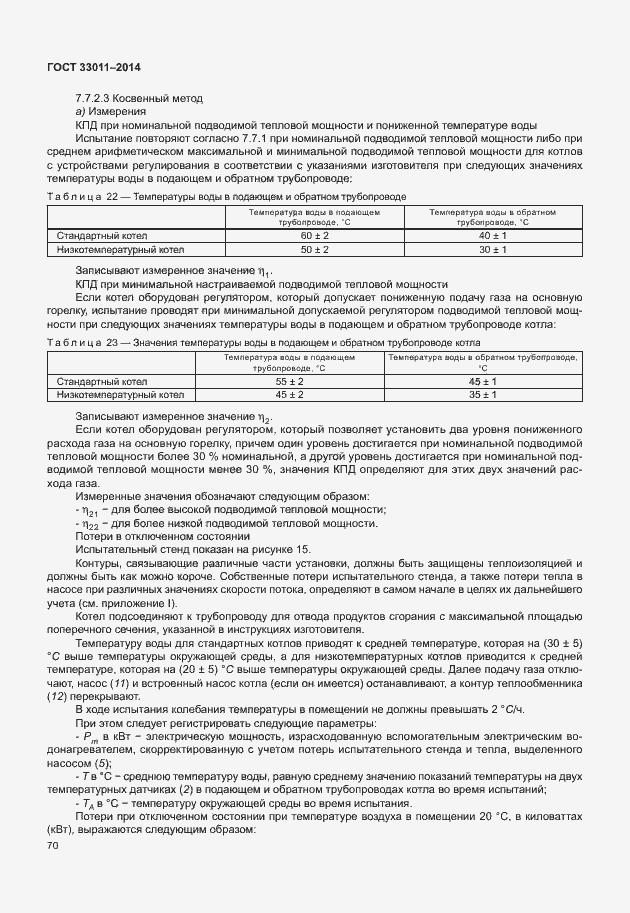 Страница 75 ГОСТ 33011-2014