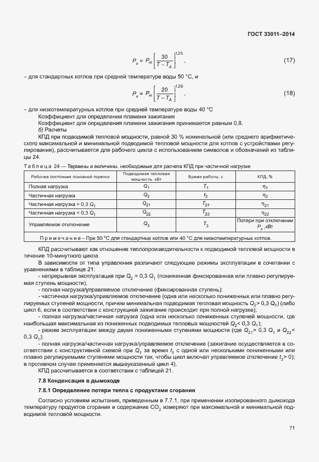 Страница 76 ГОСТ 33011-2014